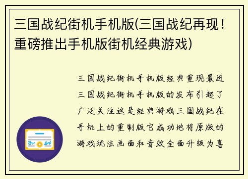 三国战纪街机手机版(三国战纪再现！重磅推出手机版街机经典游戏)