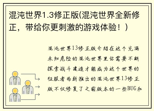 混沌世界1.3修正版(混沌世界全新修正，带给你更刺激的游戏体验！)