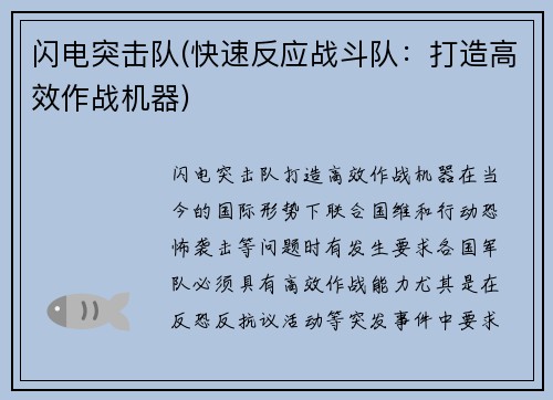 闪电突击队(快速反应战斗队：打造高效作战机器)