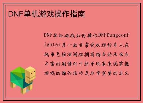 DNF单机游戏操作指南