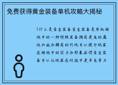 免费获得黄金装备单机攻略大揭秘