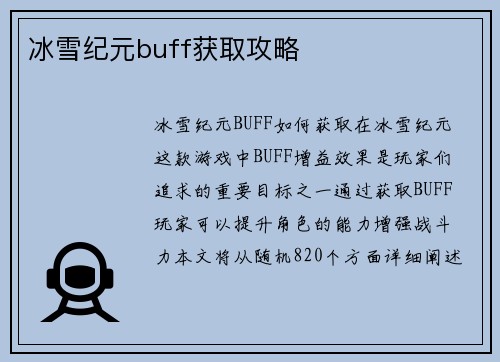 冰雪纪元buff获取攻略