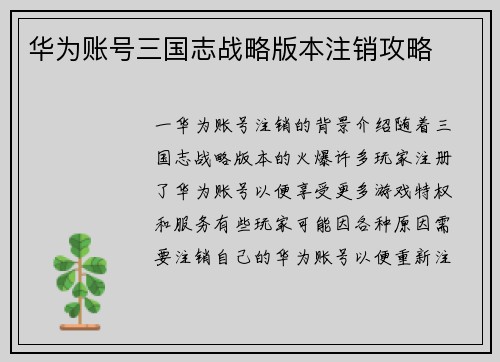 华为账号三国志战略版本注销攻略